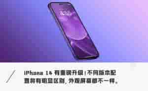 苹果新款手机(苹果又搞大事iPhone 14即将登场，全新配色+快充，外观屏幕大变)