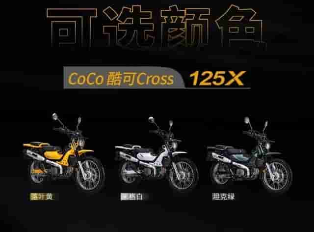 嘉陵CoCo125X正式上市!售价8980元，弯梁车也可以多用途
