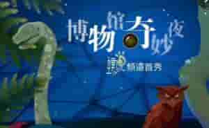 上海科技馆恐龙在哪里(恐龙在跳舞，斑马在蹦迪，北极狼在嚎叫……上海自然博物馆与B站合作直播“博物馆奇