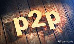 什么p2p 理财产品(最全整理2018年到2019年P2P网贷名单，有你熟悉的吗？)
