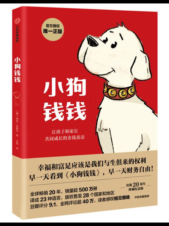 好书推荐：《小狗钱钱》，大人和孩子都应该看的理财故事书（1）