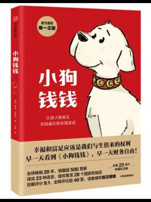 青少年理财的书-好书推荐：《小狗钱钱》，大人和孩子都应该看的理财故事书（1）