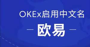 ouyi平台app软件地址(OKEx启用中文名欧易，正式开启全球化战略布局)
