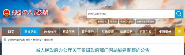 最新！贵州公布52个省级政府部门网站域名