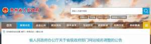 贵州政府网-最新贵州公布52个省级政府部门网站域名