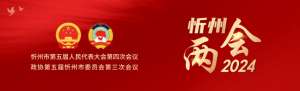 王月娥-忻州市第五届人民代表大会第四次会议主席团常务主席、主席团和秘书长、副秘书长、议案审查委员会名