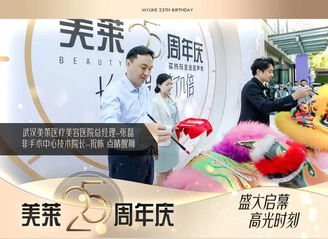 武汉美莱医疗美容医院，25周年庆启动仪式圆满落幕