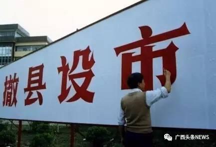 广西又要多一个县级市,还有这些县也安排上了