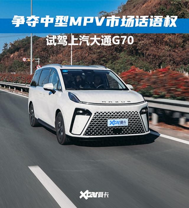 不是腾势买不起,而是大通更有性价比 试驾上汽大通G70