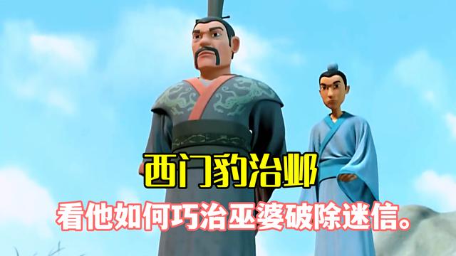 两分钟带你重温小学课文,西门豹治邺,看他如何巧治巫婆破除迷信