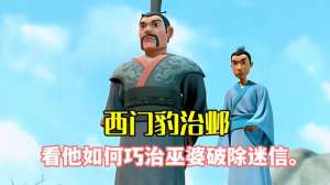 美女报嗯嗯(两分钟带你重温小学课文，西门豹治邺，看他如何巧治巫婆破除迷信)