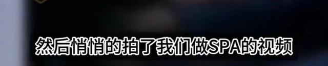 气炸了!女子做全裸SPA遭老板娘偷拍,全是露腰露腚还不打码