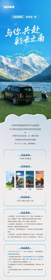 趁“热”收下这份避暑攻略,iCAR 03“免费租车”