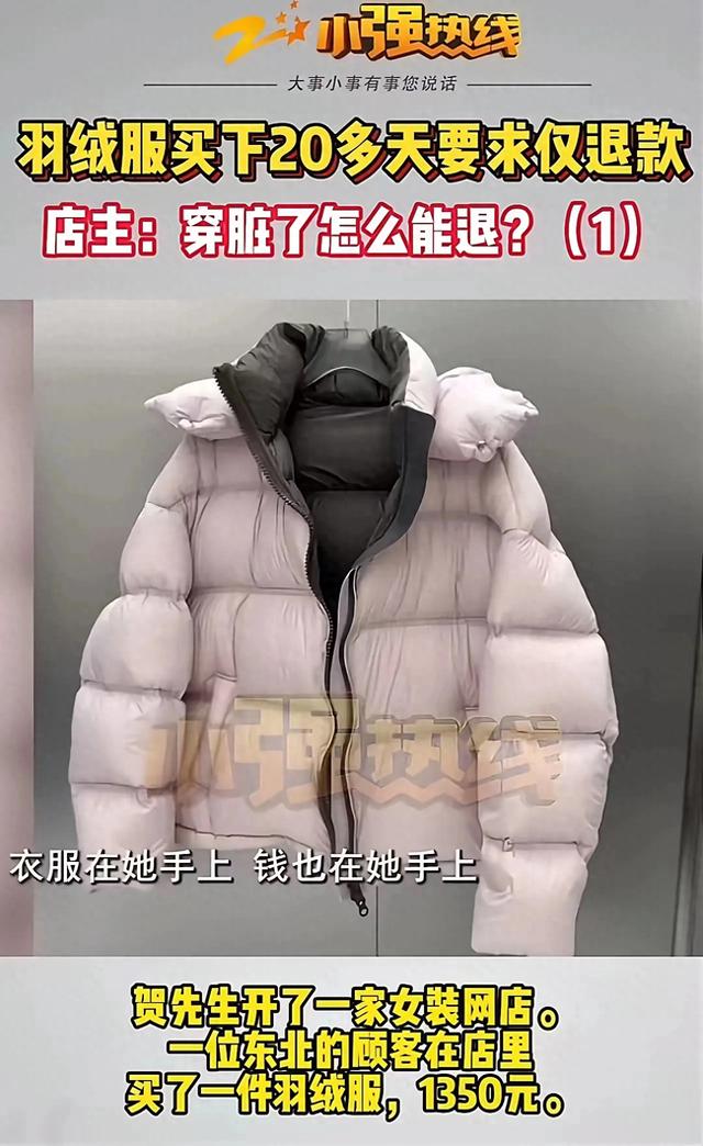"白嫖越来越放肆",哈尔滨女子在网上买羽绒服,穿20天要求退款