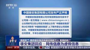 4s汽车装潢技师招聘(网传雄安集团高薪招聘上万人？真相来了)