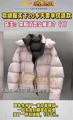 美女二十天(＂白嫖越来越放肆＂，哈尔滨女子在网上买羽绒服，穿20天要求退款)