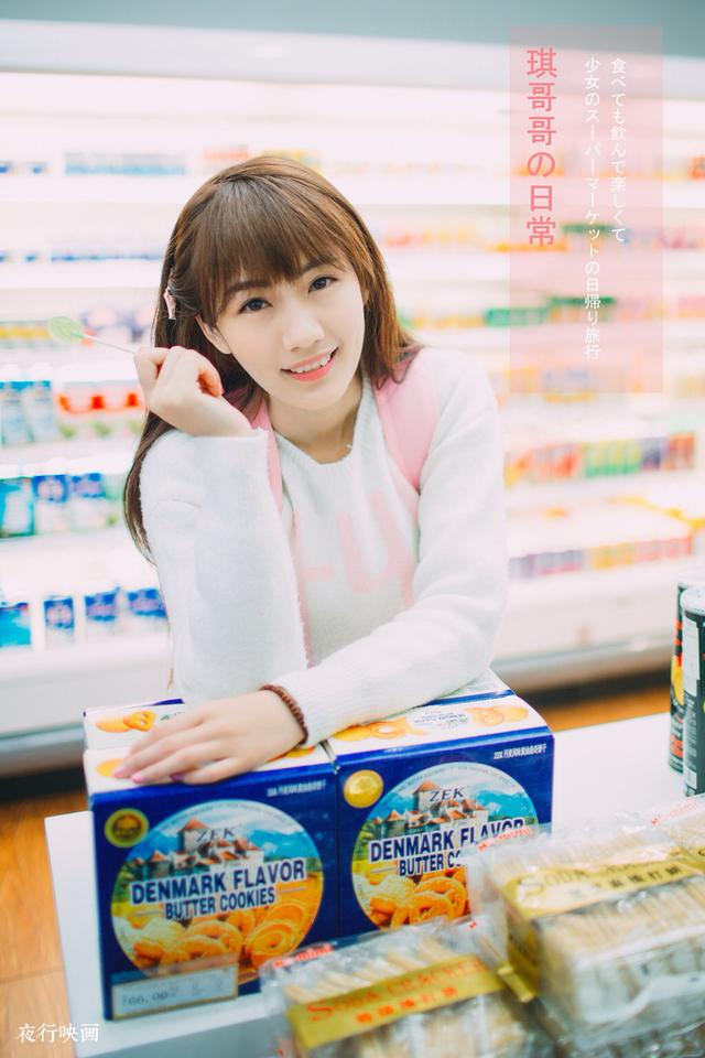 完胜奶茶MM的小清新超市美女写真