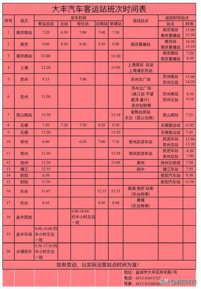 班次表!盐城市境内直达苏南...