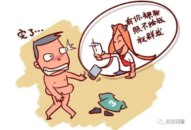 【网警提示】“桃花运”还是“桃花劫” 裸聊陷阱不要碰