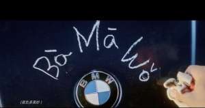 汽车的全称(你真的会读“BMW”这三个字母吗？宝马专门发了一条视频来告诉大家如何正确发音)