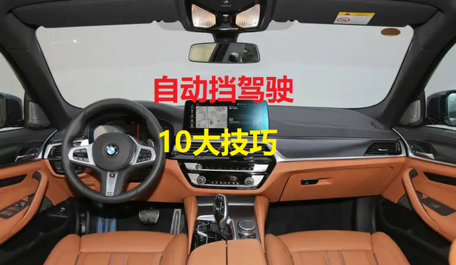 自动挡汽车驾驶10大技巧,老司机全讲给你,一次全学会