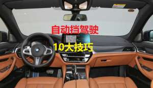 怎么驾驶自动挡汽车(自动挡汽车驾驶10大技巧，老司机全讲给你，一次全学会)