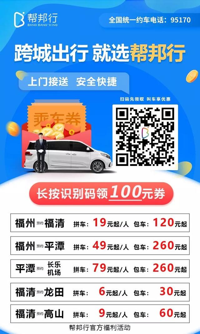 福州预约福清19元起,平潭49元起!帮邦行增投新车,优惠活动嗨起来