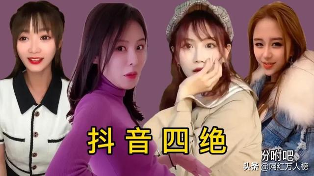 抖音四绝,四大美女哪个更强呢?