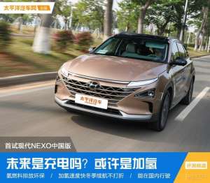 现代汽车新能源(加氢5分钟续航596km,比电车好用多了现代这款氢能源汽车会爆火？)