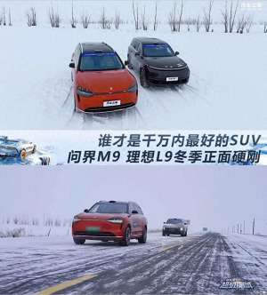 好看的汽车(问界M9硬刚理想L9？谁才是千万内最好的SUV)