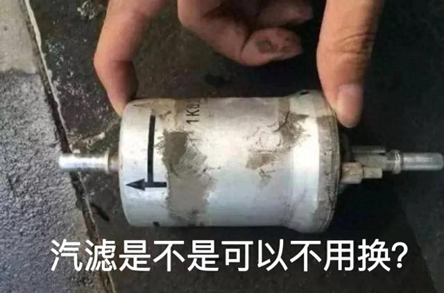 汽油滤清器需要更换吗?汽滤多久换一次?汽车保养之:汽油滤清器