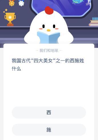四大美女之一的西施姓什么蚂蚁庄园?西施真名叫什么
