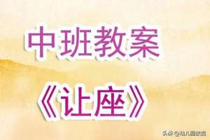 公共汽车上让座二年级(幼儿园中班教案《让座》)