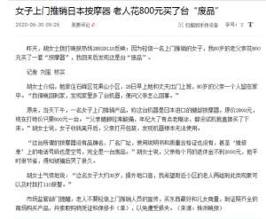 东京美女按摩(80岁老人一个人在家，30岁外地女子主动上门推销日本按摩器，老人的女儿气坏了)