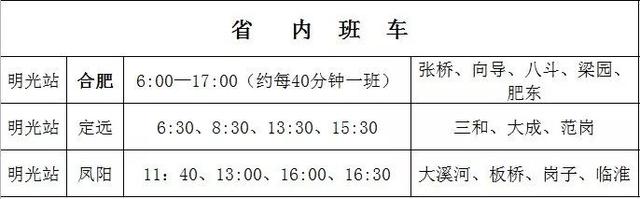 超实用!明光开往南京、蚌埠、合肥等方向的最新汽车班次时刻表来了!
