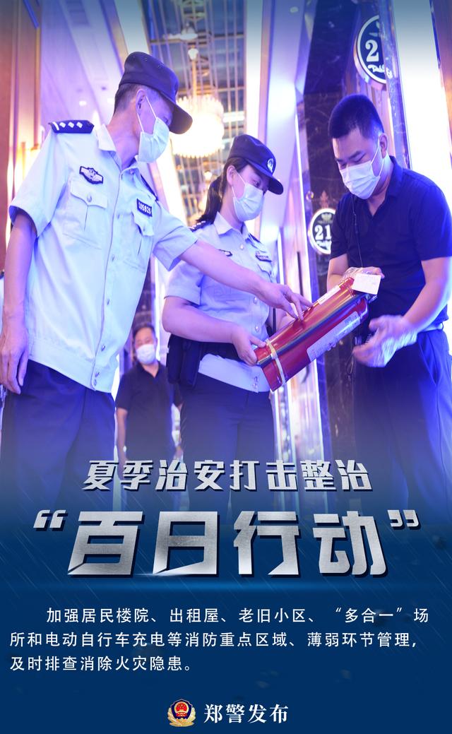【夏季治安打击整治“百日行动”】河南郑州公安机关开展第二次夏夜治安巡查宣防集中统一行动