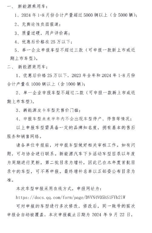 2024年度新能源汽车下乡第二批车型推荐目录申报开始