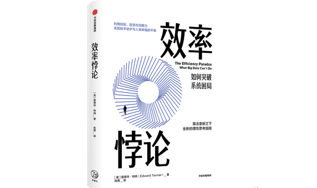 在人人渴望效率的时代,高效一定是好的吗?
