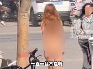 曝美女(太心疼美女全裸走在大街上亲友曝原因，视频曝光，颜值身材一流)