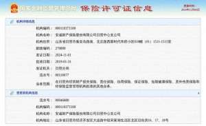 安城汽车保险(安诚财产保险股份有限公司日照中心支公司换发保险许可证，发证日期2024年11月1日)