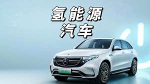 水能源汽车(氢能源汽车实现不加油不充电，零污染零排放 ，你有什么理由不选它)