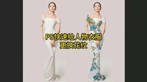 美女换全身衣服全过程(快速给美女换衣服花纹#大神ps)