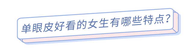 不用羡慕双眼皮!单眼皮女生也很好看,清新又减龄