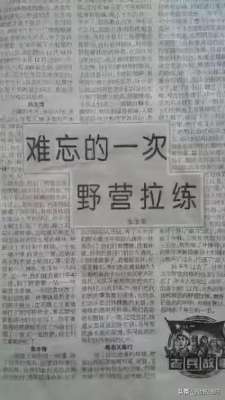 雪沃汽车(难忘的一次野营拉练)