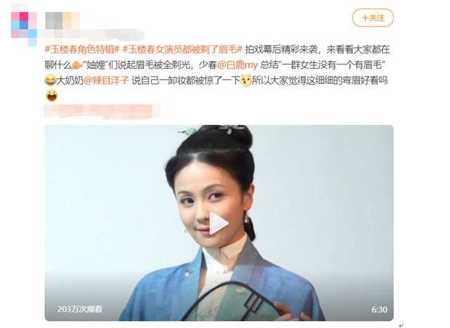 《玉楼春》服化道为贴近角色,女演员眉毛全剃光,卸妆化身无眉怪