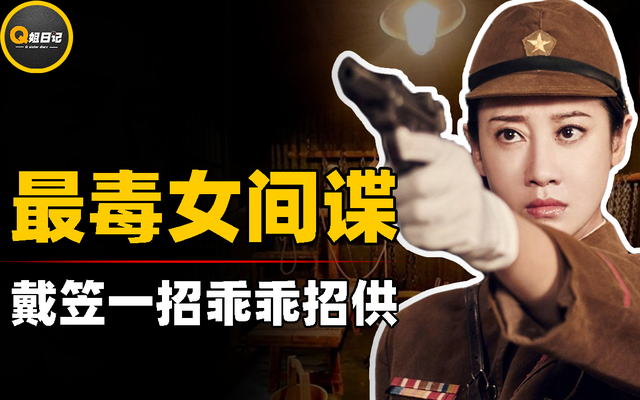 差点要了老蒋命的日本女间谍,紧急关头戴笠使出绝招,乖乖就范