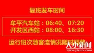 烟台牟平汽车站(牟平汽车站恢复牟平至开发区班线客运 中途禁止上下客、装卸行包)