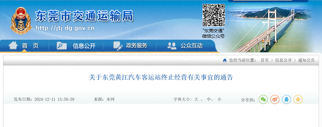 12月30日起,东莞黄江汽车客运站将终止经营