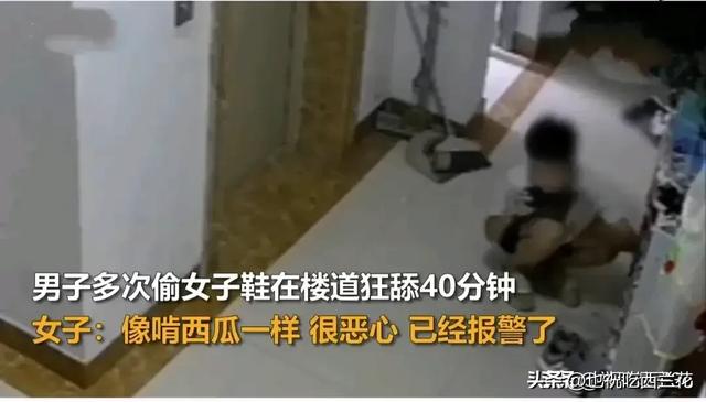 曝光了!变态小伙楼梯间猥琐舔舐住户门前女鞋,警察:正在调查
