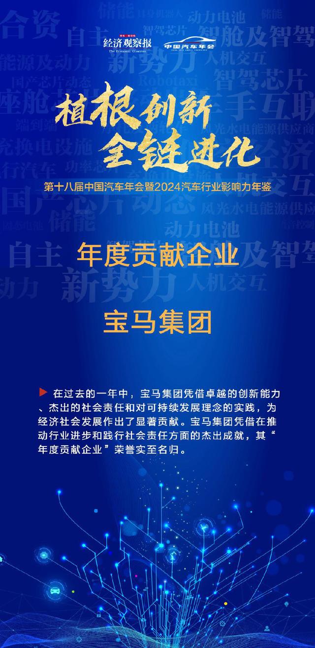 宝马集团:收录2024汽车行业影响力年鉴“年度贡献企业”